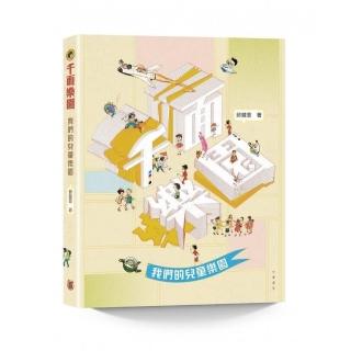 千面樂園――我們的兒童樂園