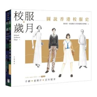 校服歲月：圖說香港校服史