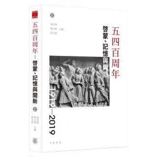 五四百周年︰啟蒙、記憶與開新（上下冊）