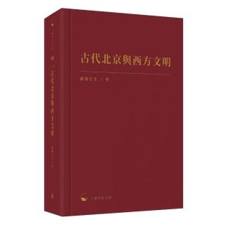 古代北京與西方文明