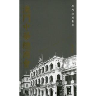 澳門中華總商會