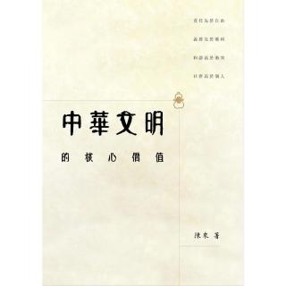 中華文明的核心價值