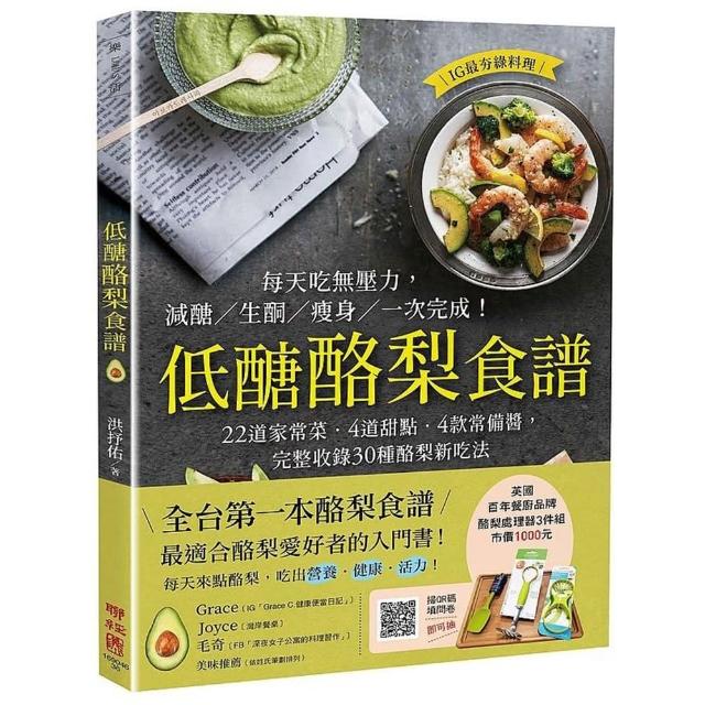 低醣酪梨食譜：22道家常菜．４道甜點．４款常備醬，完整收錄30種酪梨新吃法