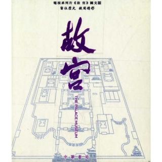 故宮－電視系列片（故宮）圖文版