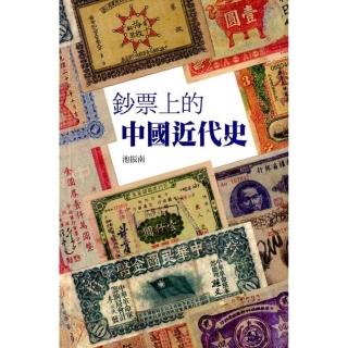 鈔票上的中國近代史