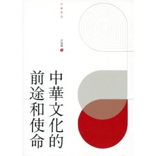 中華文化的前途和使命