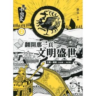 畫說中國史 2：翻開那一頁文明盛世
