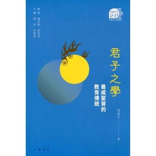 君子之學：養成聖賢的教育傳統