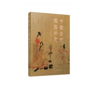 中國古代服飾研究