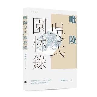 毗陵吳氏園林錄