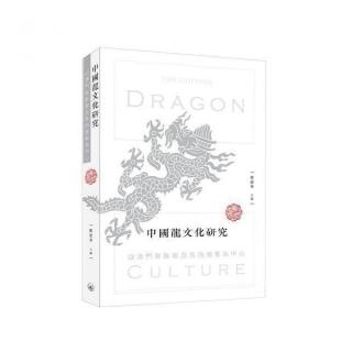 中國龍文化研究：以澳門舞醉龍及其他個案》