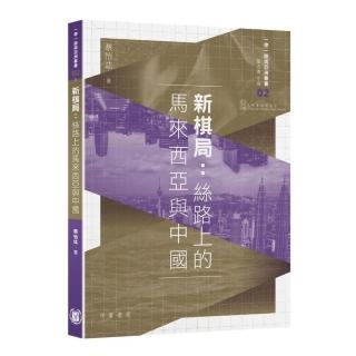 新棋局：絲路上的馬來西亞與中國