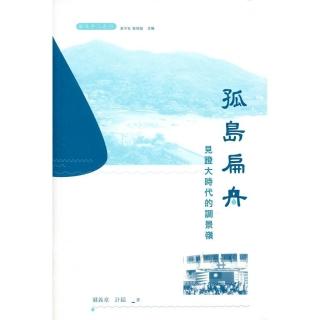 孤島扁舟：見證大時代的調景嶺