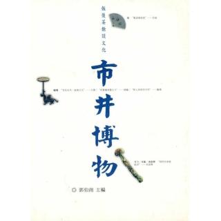 飯後茶餘談文化：市井博物