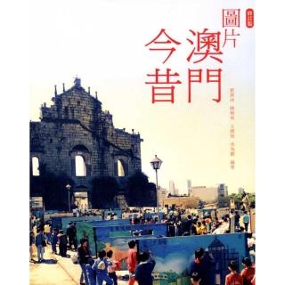 圖片澳門今昔（修訂版）