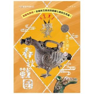 藏在文物裏的中國史 03：春秋戰國