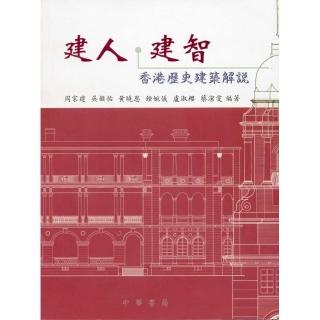 建人•建智：香港歷史建築解說