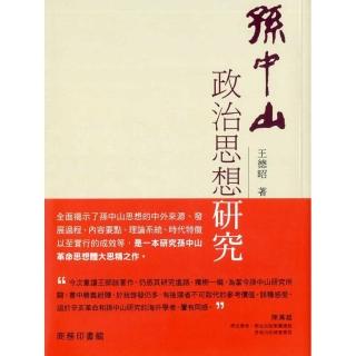 孫中山政治思想研究