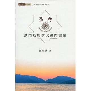 洪門及加拿大洪門史論