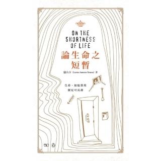 論生命之短暫 On the Shortness of Life（中英對照）