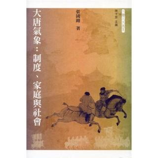 大唐氣象：制度、家庭與社會