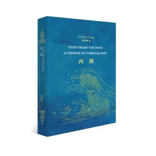 西潮（中英雙語版）