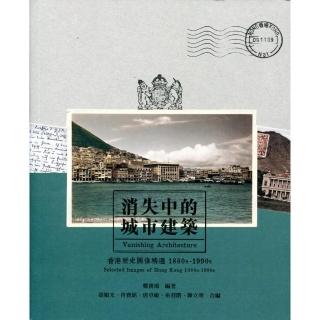 消失中的城市建築：香港歷史圖像精選1880s－1990s
