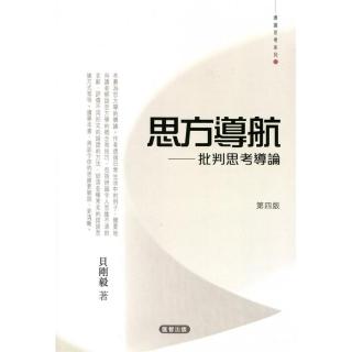 思方導航――批判思考導論