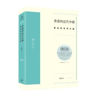 香港與近代中國――霍啟昌香港史論