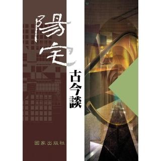 陽宅古今談