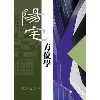 陽宅方位學