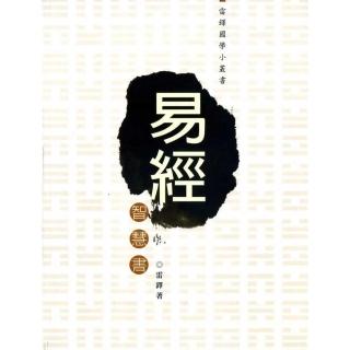 易經智慧書