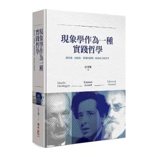 現象學作為一種實踐哲學：胡塞爾•海德格•鄂蘭的倫理、政治與宗教哲學