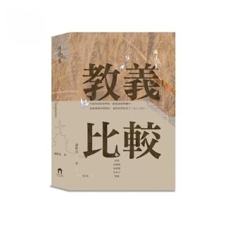 教義比較（增訂版）（精裝）