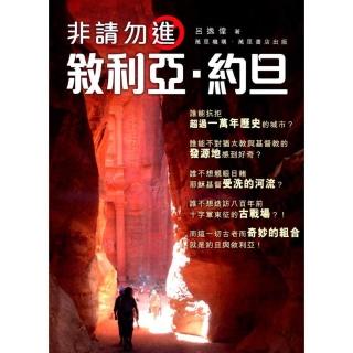 非請勿進：敘利亞．約旦