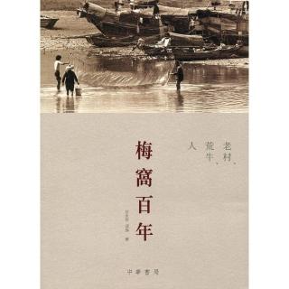 梅窩百年：老村、荒牛、人