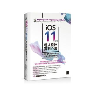 iOS 11 App 程式設計實戰心法:30個開發專業級iOS App 的必學主題與實務講座