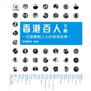 香港百人 （下冊）