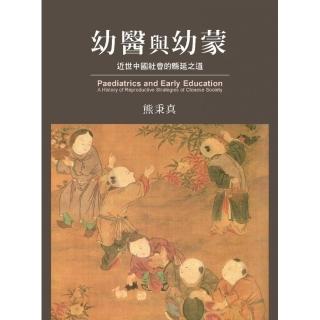 幼醫與幼蒙：近世中國社會的（帛糸）延之道