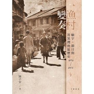 漁村變奏︰廟宇、節日與筲箕灣地區歷史 1872－2016
