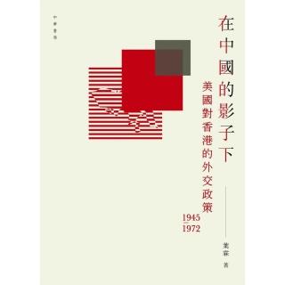 在中國的影子下：美國對香港的外交政策 1945－1972