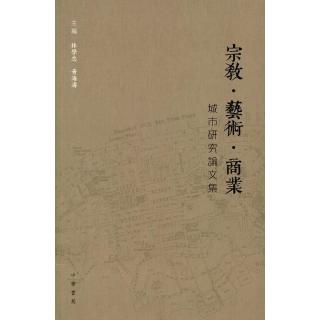 宗教•藝術•商業：城市研究論文集