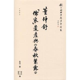 董仲舒：儒家遺產與《春秋繁露》
