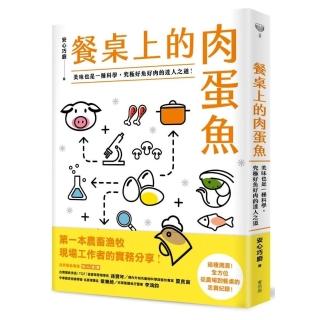 餐桌上的肉蛋魚：美味也是一種科學，究極好魚好肉的達人之道！