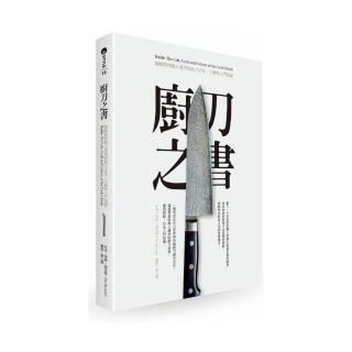 廚刀之書：圖解料理職人愛用的廚刀文化、工藝與入門知識