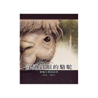穿過針眼的駱駝（中英精裝）