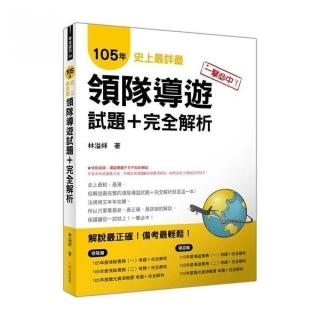 一擊必中！史上最詳盡105年領隊導遊試題＋完全解析