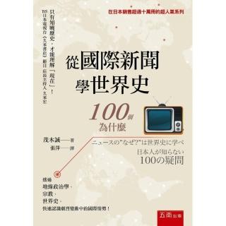 從國際新聞學世界史：100個為什麼