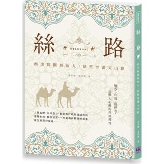 絲路：西出陽關無故人，徒留雪滿天山路