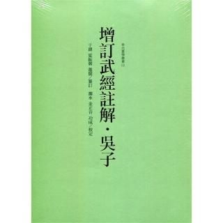 增訂武經註解．吳子
